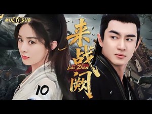 林更新新剧【来战阙 Lai Zhan 】▶EP 10 💋 宗门弃徒携伏羲琴隐世，遇劫时双绝爆发，横扫群雄颠覆武林格局！ #林更新#赵丽颖#赵露思 ❤️中国电视剧