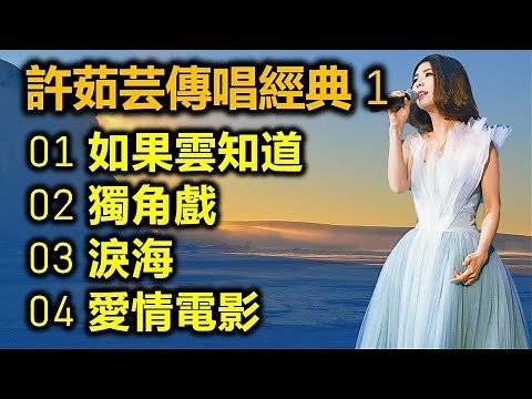許茹芸傳唱經典 1（内附歌詞）01 如果雲知道 02 獨角戲 03 淚海 04 愛情電影
