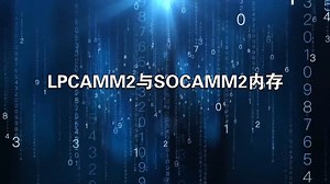 LPCAMM2与SOCAMM2内存
