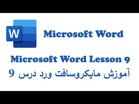 آموزش مایکروسافت ورد درس نهم روش های ساخت جدول /MS Word Lesson 9 different ways to create table