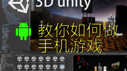 【unity3d】【第二期摄像机的触摸】控制从零教你用unity制作安卓手机游戏，让你拥有一款属于自己的手机游戏