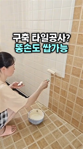 타일 위에 슥슥 칠했을 뿐인데 #타일페인트 #셀프인테리어 #구옥인테리어 #타일리폼