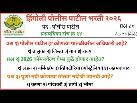 पोलीस पाटील संभाव्य प्रश्न संच | police patil exam papers 2026 | पोलीस पाटील प्रश्नपत्रिका