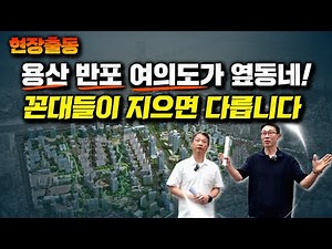 🚨On-site dispatch🚨Yongsan, Banpo, and Yeouido are neighboring towns! This is what it's like when ...