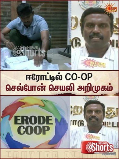 CO-OP | Mobile Application | Erode | Agriculture | Farmers | Sun News