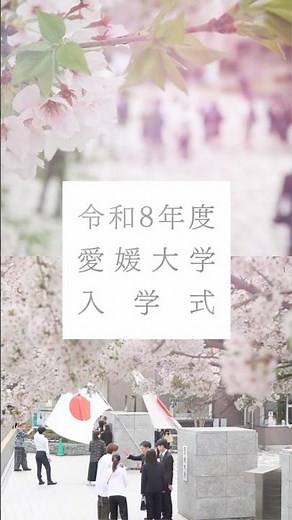 令和8年度愛媛大学入学式