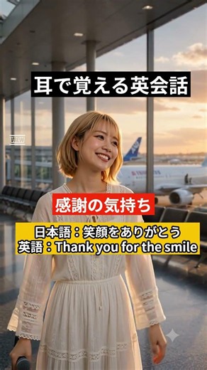 【耳で覚える英会話】心に響く！大切な人に「ありがとう」を伝える英語フレーズ3選
