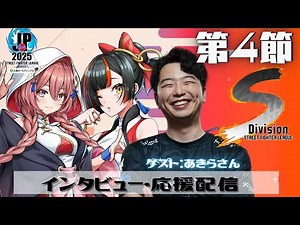 【ストリートファイターリーグ: Pro-JP 2025】Division S 第4節 同時視聴配信❗ w/あきらさん,蝶屋はなび 【 ぶいすぽっ！甘結もか】