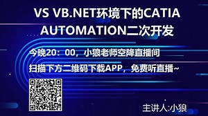 VS VB.NET环境下的CATIA AUTOMATION二次开发