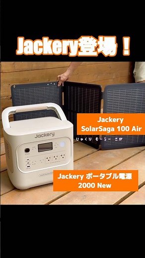 防災＆節約＆DIY＆お庭ライフも楽しめる！ポータブル電源【Jackery 2000 New】 #ポータブル電源 #ソーラーパネル