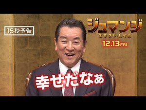 ＜加山雄三が泣いた＞編 『ジュマンジ／ネクスト・レベル』15秒予告 大ヒット公開中！ ＃ジュマンジ