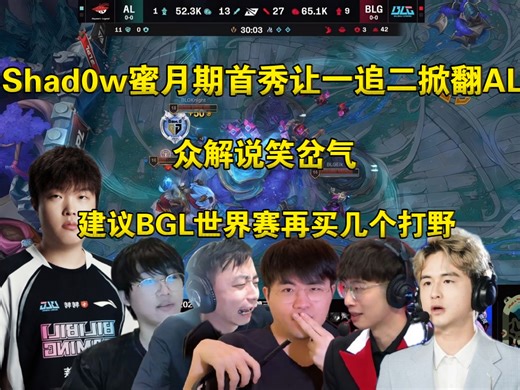 蜜月期！众解说看Shadow首秀让一追二掀翻AL，全员笑岔气:建议BLG世界赛再买几个打野