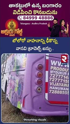 బోలోరో వాహనాన్ని ఢీ*కొన్న వాసవి ట్రావెల్స్ బస్సు | Markapuram road ac*cident | Ongole District | RTV