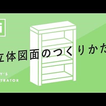 立体図面のつくりかた｜Illustratorチュートリアル【本日のイラレ】