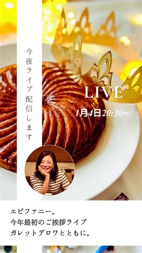 名取リエ🇫🇷フランス在住シェフパティシエRiéのオンラインお菓子教室 on Instagram: "エピファニーの夜のガレットライブ。 フランスの地方によって違う ガレット・デ・ロワのお話や、 フェーヴをお見せしたり、 ガレットの食べ方をご紹介したり。 私の大好きなガレットの話が止まらず、ちょっと興奮して ガレット愛だだ漏れの時間になってしまいましたが…🤭 ご視聴くださった皆さま、 本当にありがとうございました。 アーカイブも残していますので、 よかったらぜひご覧ください🌿"