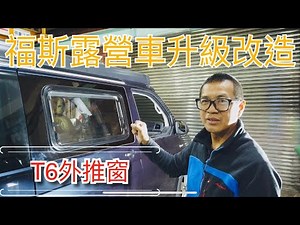 原廠露營車的升級改造，福斯加州號BEACH改裝鏡面式外推窗及隱藏室水槽