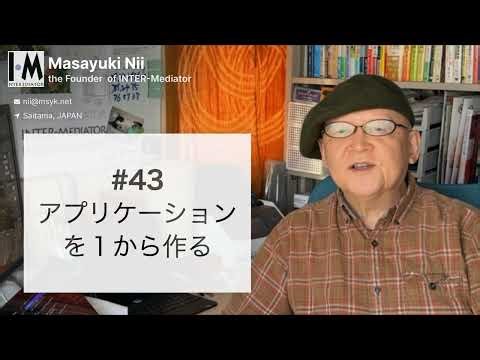 43. アプリケーションを１から作る