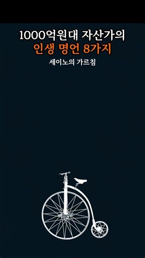 인생에 반드시 도움이 되는 세이노의 명언 #명언 #세이노의가르침