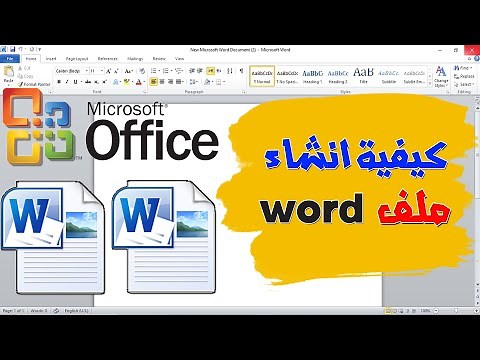 كيفية انشاء ملف وورد جديد على سطح المكتب | انشاء ملف word