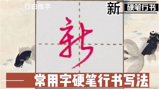 常用字行书写法，视频演示，一次掌握