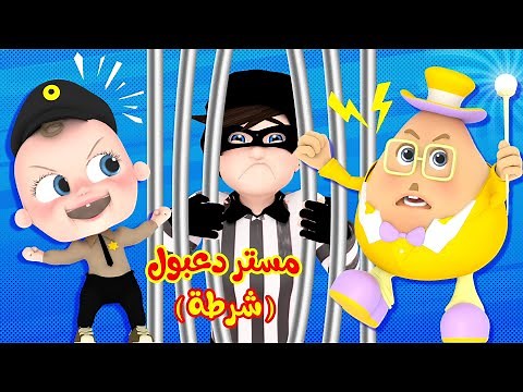 مستر دعبول حلقة الشرطة | مسلسل تعليمي للأطفال