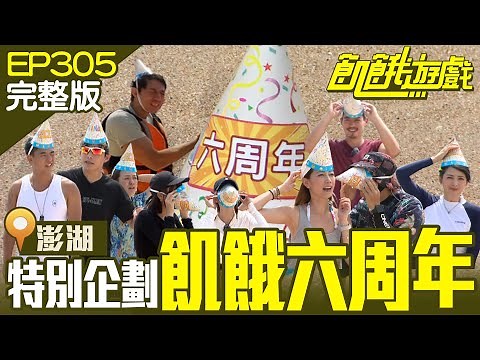 玩到爽六周年？飢民膽顫心驚過第一天！六周年特別企劃(上)澎湖／柯有倫 田舞陽 阿喜 林韋君 林彥君／EP305_ 20221106【飢餓遊戲完整版】