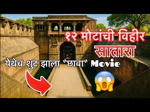 १२ मोटांची विहीर — ३०० वर्षांपासून लपलेला इतिहास! | Satara History #satara 
