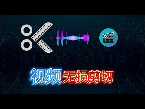 【视频快速剪切】对视频进行快速，无损的剪切 | 多片段，快捷分割，一键完成