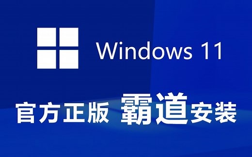 Windows11 最新官方正版下载 ,全网首选极简暴力安装法,无视TPM2.0 老旧CPU,无需秘钥,突破限制,易如反掌