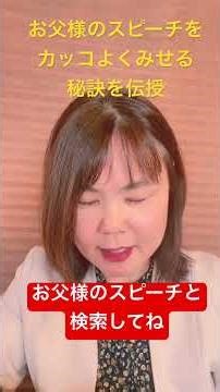 両家代表挨拶をカッコよく見せる秘訣を伝授！ #お父様のスピーチ #両家代表挨拶 #結婚式