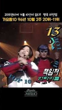 [#Shorts] 가요톱10 1996년 10월 2주차 20위 - 11위 | KBS 19961009 방송