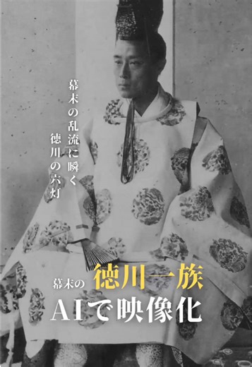 幕末の徳川家をAIで映像化
