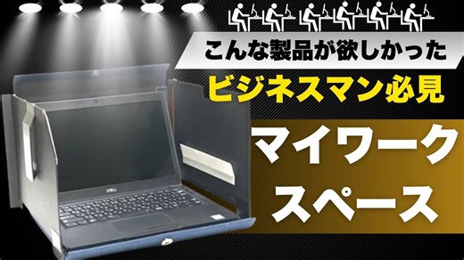 こんな製品をビジネスマンは求めてた！新幹線や公共の場で仕事がしやすい！パッと開いてさっと使える！シェードパネル内蔵のノートPCフィットケースを紹介