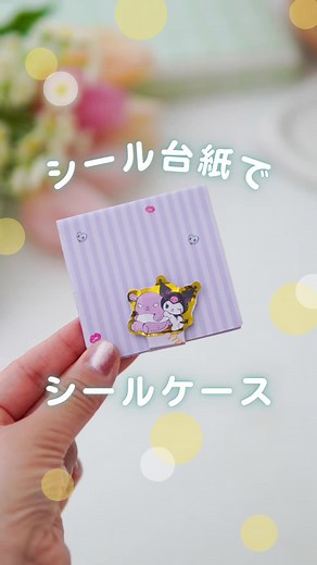 可愛いシール入れの作り方 - ダイソーとセリアを利用して
