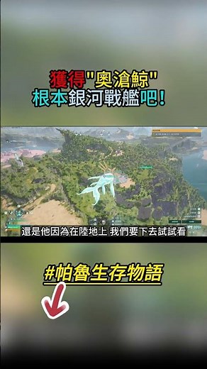 幻獸帕魯｜PALWORLD｜獲得奧滄鯨，根本銀河戰艦吧！｜帕魯生存物語 EP.07 #幻獸帕魯 #Palworld #帕魯生存物語 #奧滄鯨 #世界樹 #遊戲實況