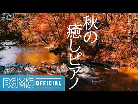 秋の癒しピアノ: Autumn Piano - Beautiful Relaxing Music - Peaceful Soothing Instrumental Music