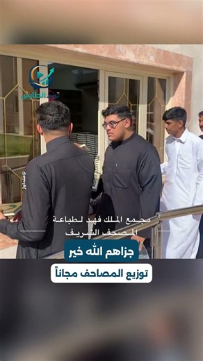مصاحف مجانية يوزعها مجمع الملك فهد.. مبادرة رائعة جدا 👏📷