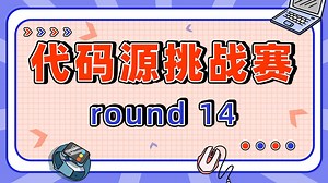 代码源挑战赛 round 14 题解