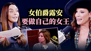 《纽约娇妻》女伯爵露安：我不要当 “花瓶”，要做自己的女王【明星访谈 vol.157】（中英校译）