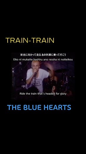TRAIN-TRAIN THE BLUE HEARTS 妹にリクエストをもらったので上げます。 初心に帰ろう新宿ロフトでのライブになります。 この頃、もう小さなハコではライブが困難なくらい人気者になっていたブルーハーツ！ しかし、やる場所の大小なんて関係なくいつでも全力なブルーハーツをどうぞ！ ちなみにこの曲の原曲はブルーハーツ結成前に、マーシーが組んでいたバンド、ブレイカーズのママにサヨナラだと言われています。 #ブルーハーツ #ハイロウズ #クロマニヨンズ #甲本ヒロト #真島昌利