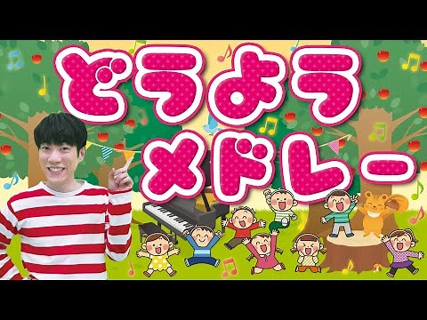 【童謡メドレー】20曲ノンストップ♪ / 横山だいすけ