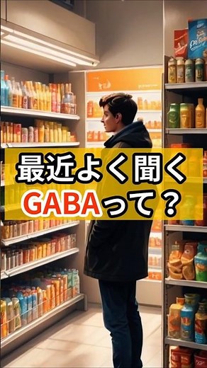 最近よく聞く“GABA”ってなに？#shorts #健康