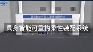 具身智能可重构柔性装配系统