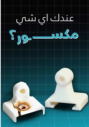 Broken? We’ll print it. ⚙️ Don't throw it away. At Makers Hub, we use 3D printing to replicate and replace any broken part you can't find in the market. Save time, save money, and Send us your request. #MakersHub #3DPrinting #Innovation #Lebanon