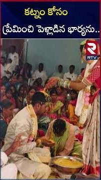 కట్నం కోసం ప్రేమించి పెళ్లాడిన భార్యను .. | Tandur Anusha Incident Updates | RTV
