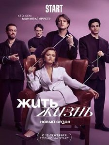 Жить жизнь 2 сезон (2024) - Продолжение психологического триллера о жертве манипулятора, которая сознательно решила вступить в игру, чтобы раз и навсегда разорвать череду непростых отношений в своей жизни.