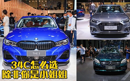 奔驰宝马奥迪，34C怎么选？不是自己争气，而是对手太无力