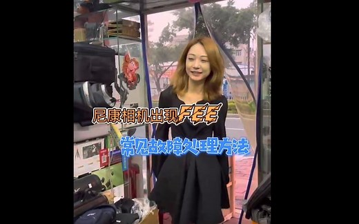 尼康相机出现FEE，常见故障处理方法