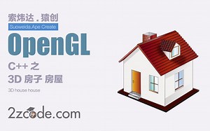 计算机图形学：OpenGL 3D房子 房屋