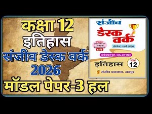 Class 12 History Model Paper 2026 RBSE || Model Paper-3 || कक्षा-12 इतिहास डेस्क वर्क 2026